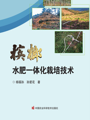 cover image of 槟榔水肥一体化栽培技术